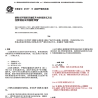 ASTM E1077-142021中文版